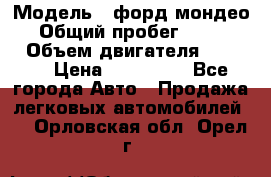  › Модель ­ форд мондео 3 › Общий пробег ­ 125 000 › Объем двигателя ­ 2 000 › Цена ­ 250 000 - Все города Авто » Продажа легковых автомобилей   . Орловская обл.,Орел г.